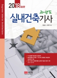 실내건축기사 과년도 (2018)
